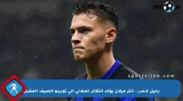 رحيل لاعب.. إنتر ميلان يؤكد انتقال أصلاني إلى تورينو الصيف المقبل